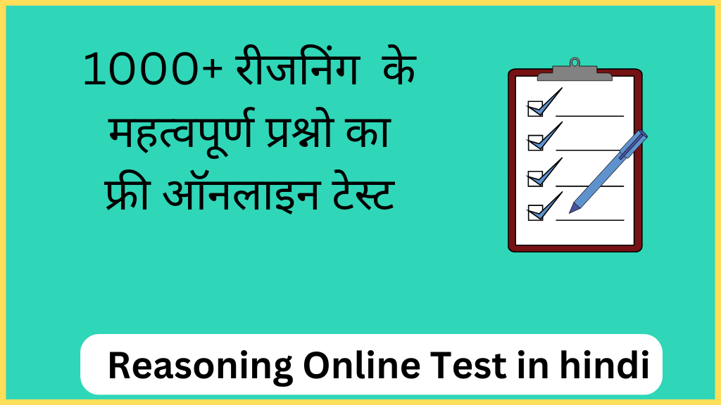 रीजनिंग ऑनलाइन टेस्ट | Reasoning Online Test in hindi