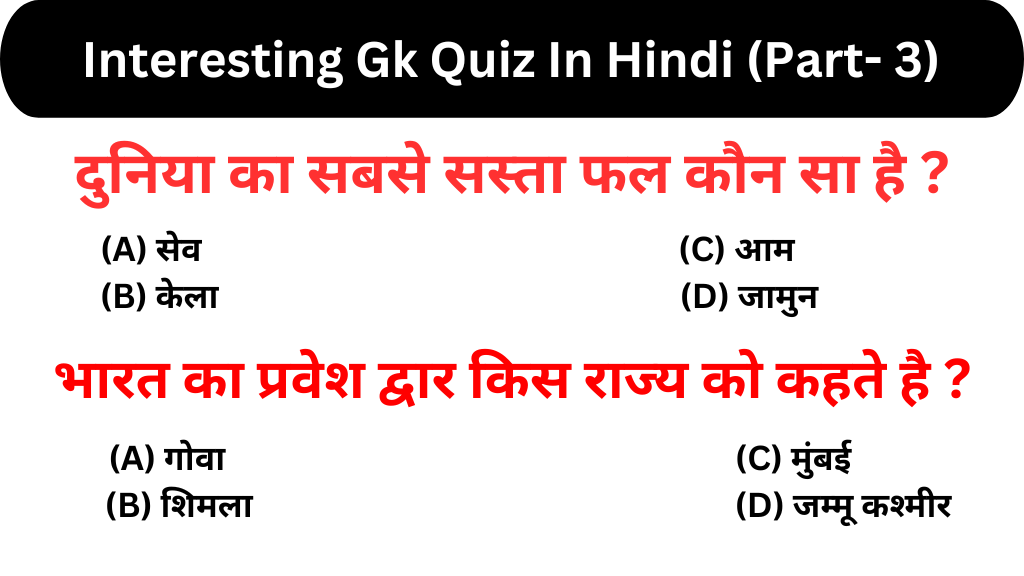 Interesting Gk Quiz In Hindi (Part- 3)