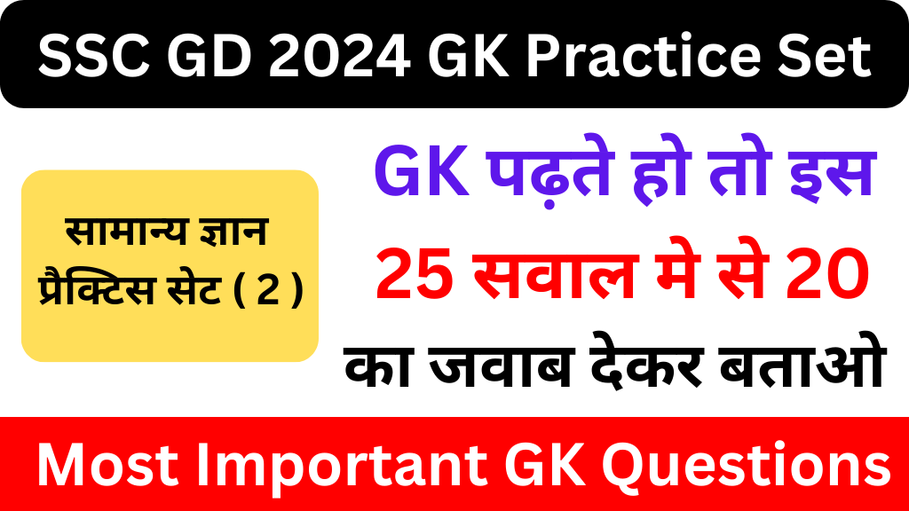SSC GD 2024 GK Practice Set ( 2 ) 25+ महत्वपूर्ण प्रश्नो का Free Online Test Most Important GK Questions for Competitive Exams