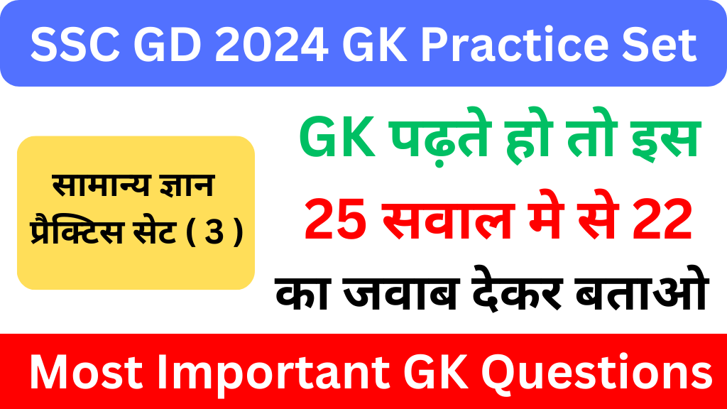 SSC GD 2024 GK Practice Set ( 3 ) 25+ महत्वपूर्ण प्रश्नो का Free Online Test Most Important GK Questions for Competitive Exams