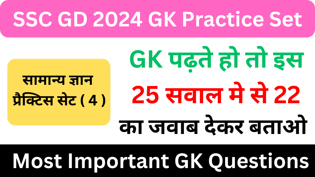 SSC GD 2024 GK Practice Set ( 4 ) 25+ महत्वपूर्ण प्रश्नो का Free Online Test Most Important GK Questions for Competitive Exams