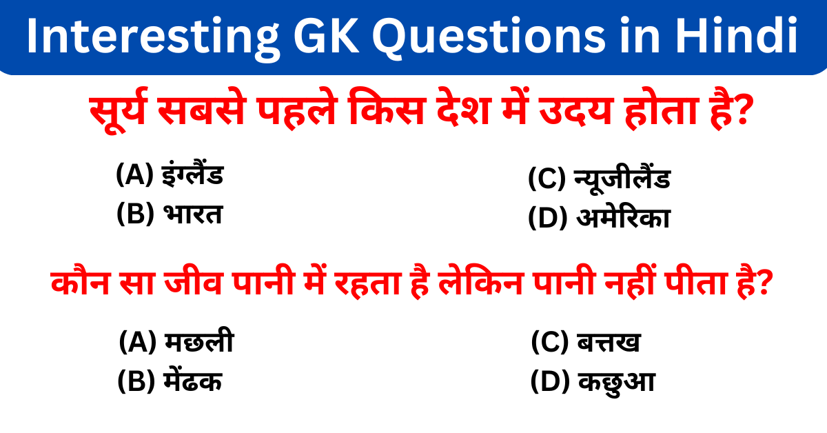 Interesting GK Questions in Hindi (Part- 1)