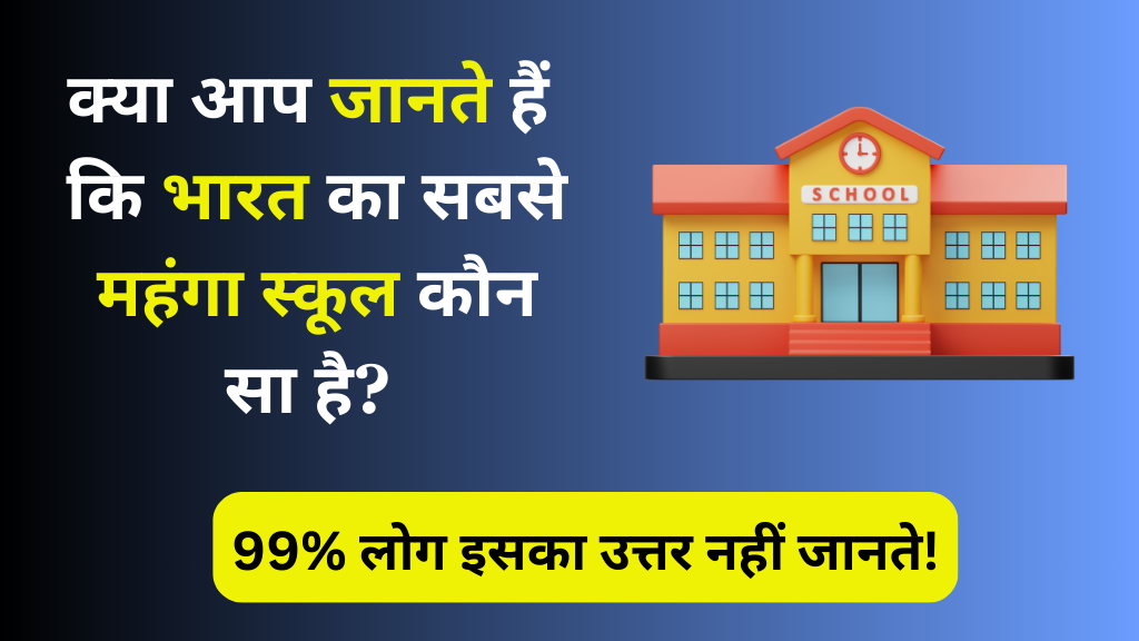 क्या आप जानते हैं कि भारत का सबसे महंगा स्कूल कौन सा है? 99% लोग इसका उत्तर नही जानते !