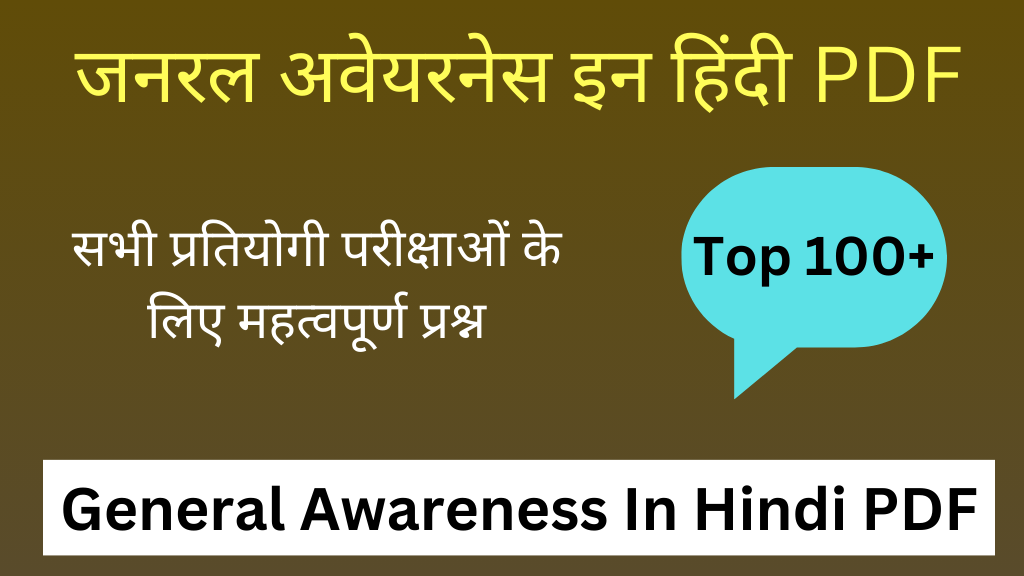 General Awareness In Hindi PDF | जनरल अवेयरनेस इन हिंदी PDF