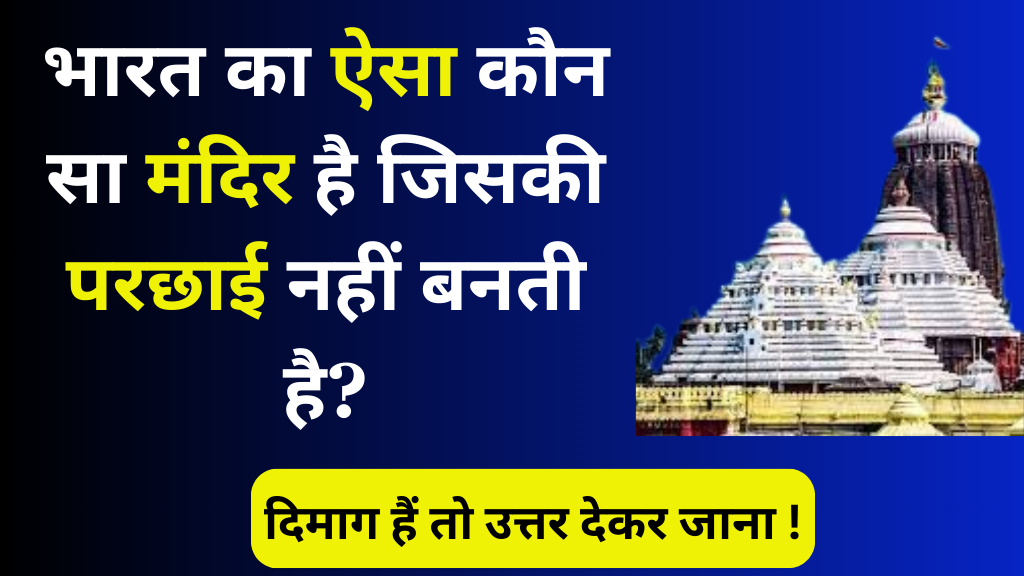 GK Questions : भारत का ऐसा कौन सा मंदिर है जिसकी परछाई नहीं बनती है? दिमाग हैं तो जवाब दो!
