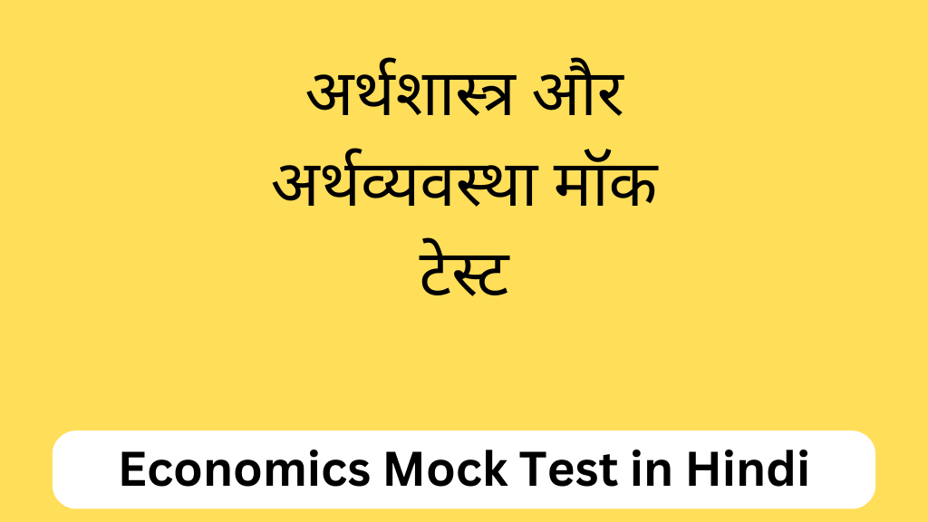 अर्थशास्त्र और अर्थव्यवस्था मॉक टेस्ट | Economics Mock Test in Hindi