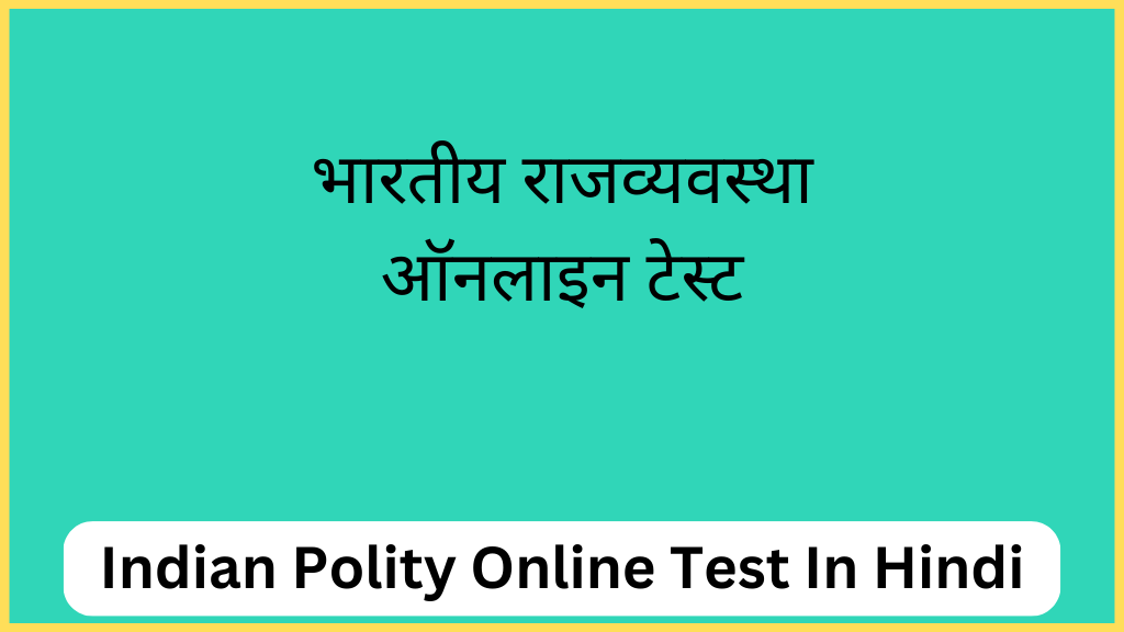 भारतीय राजव्यवस्था ऑनलाइन मॉक टेस्ट | Indian Polity Online Test In Hindi