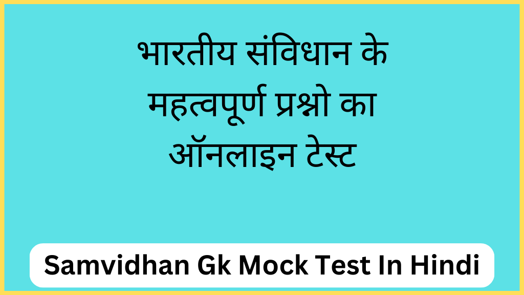 भारतीय संविधान के महत्वपूर्ण प्रश्नो का ऑनलाइन टेस्ट | Samvidhan Gk Mock Test In Hindi
