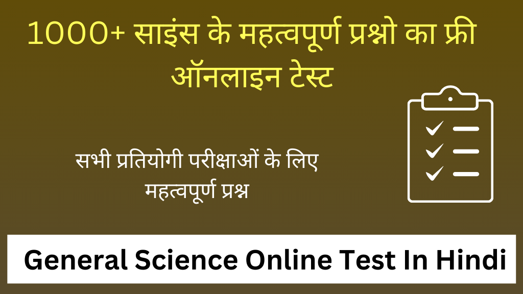1000+ साइंस के महत्वपूर्ण प्रश्नो का ऑनलाइन टेस्ट | General Science Online Test In Hindi
