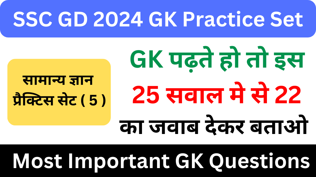 SSC GD 2024 GK Practice Set ( 5 ) 25+ महत्वपूर्ण प्रश्नो का Free Online Test Most Important GK Questions for Competitive Exams