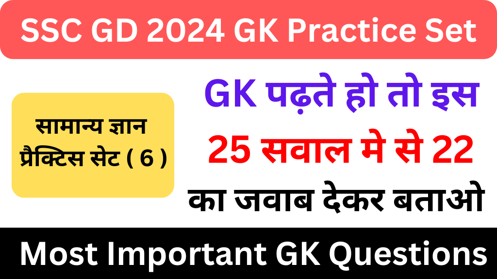 SSC GD 2024 GK Practice Set ( 6 ) 25+ महत्वपूर्ण प्रश्नो का Free Online Test Most Important GK Questions for Competitive Exams