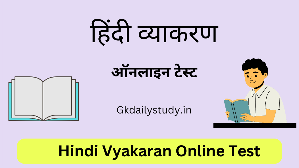 हिंदी व्याकरण ऑनलाइन टेस्ट | Hindi Vyakaran Online Test In Hindi